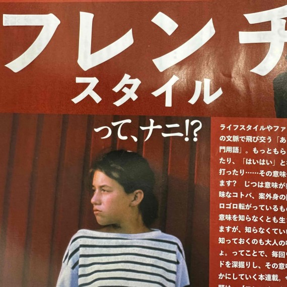 絶対に語ってはいけなかった日本における『フレンチスタイル』の裏側