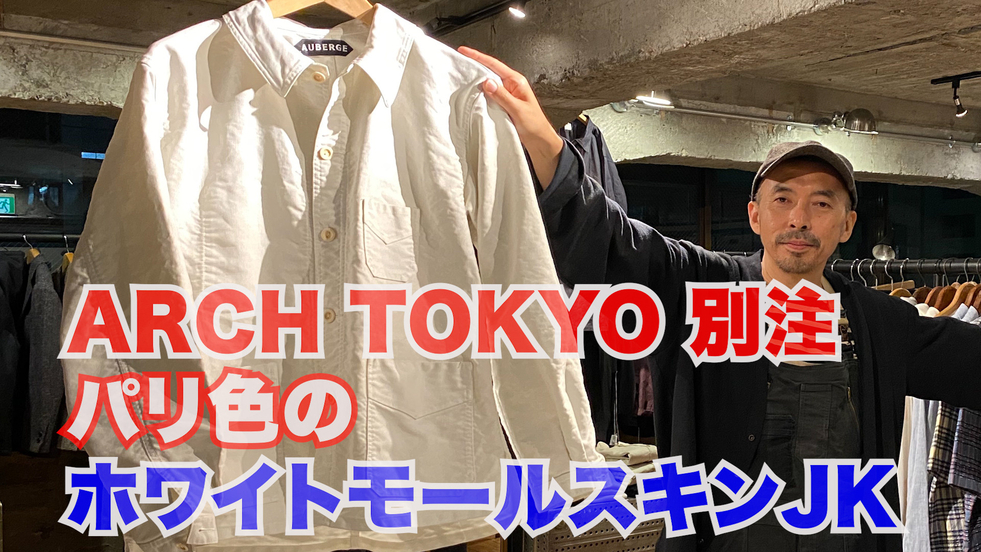 ARCH TOKYO別注『パリ色のホワイトモールスキンJK』 by 小林 学